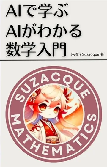 AIで学ぶ AIがわかる数学入門の表紙